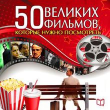The 50 Great Films [Russian Edition]