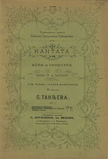 Partition Covers (colour), John of Damascus, Иоанн Дамаскин, Taneyev, Sergey