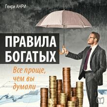 Rules of the Rich: It s Much Easier Than You Thought [Russian Edition]