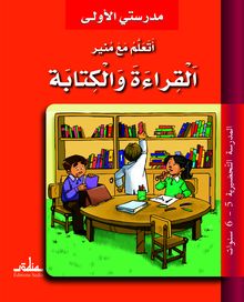 J apprends à lire et à écrire l arabe avec Mounir - GS (أتعلم الكتابة والقراءة مع منير)