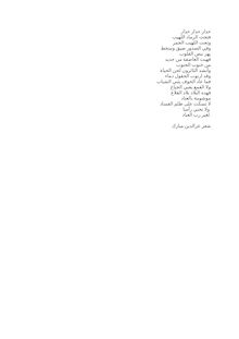 قصيدة حذار للشاعر عزالدين مبارك