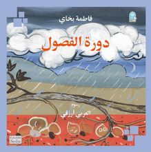 La ronde des saison en langue arabe (دورة الفصول)