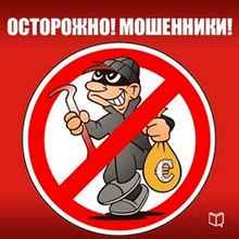 Watch out! Froudsters! [Russian Edition]