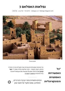   יגאל בן-נון: עיצוב אדריכלי כפרי במרוקו,  מאמר שלישי בסדרה 