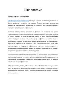 ERP система - информация, видове, приложения, ползи