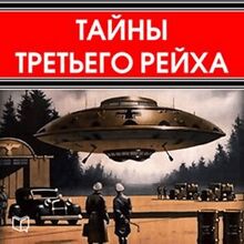 The Secrets of Third Reich [Russian Edition]