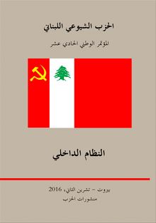 الحزب الشيوعي اللبناني : النظام الداخلي : المؤتمر الوطني الحادي عشر، بيروت - تشرين الثاني، 2016.