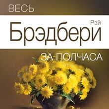 All of Bradbury for Half an Hour [Russian Edition]