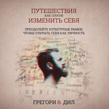 Puteshestviya Kak Sposob Izmenit  Sebya (Travel As Transformation): Preodoleyte Kul turnye Ramki, Chtoby Otkryt  Sebya Kak Lichnost (Russian Edition)