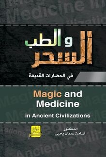 السحر والطب في الحضارات القديمة = Magic and Medicine in Ancient Civilizations