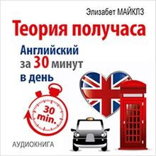 The Theory of a Half Hour: How to Learn English in 30 Minutes a Day [Russian Edition]