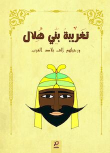 تغريبة بني هلال ورحيلهم إلى بلاد الغرب : من القصص الشعبي العربي