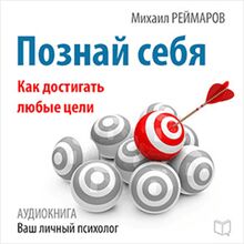Know Yourself: How to Achieve Any Goals [Russian Edition]