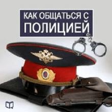 How to Deal with the Police [Russian Edition]