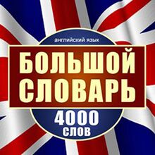 English: A Large Dictionary of 4,000 Words [Russian Edition]
