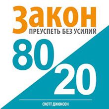 80/20 Law: Success without Efforts [Russian Edition]