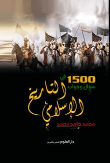 1500 سؤال وجواب في التاريخ الإسلامي