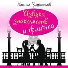 Encyclopedia of Dating and Flirting [Russian Edition]