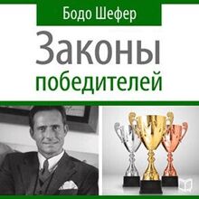 The Winners Laws - 30 Absolutely Unbreakable Habits of Success: Everyday Step-by-Step Guide to Rich and Happy Life [Russian Edition]