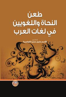 طعن النحاة واللغويين في لغات العرب