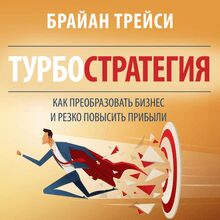 Turbostrategy: 21 Powerful Ways to Transform Your Business and Boost Your Profits Quickly [Russian Edition]