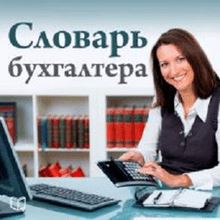 The Accountant's Dictionary [Russian Edition]