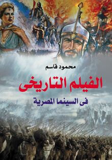 الفيلم التاريخي في السينما المصرية