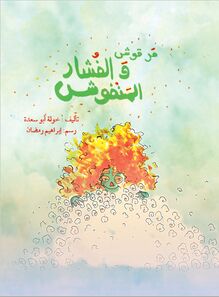 مرقوش والفشار المنفوش (ح / التصنيف الجديد) marqoush wa al fushar al manfoush cover