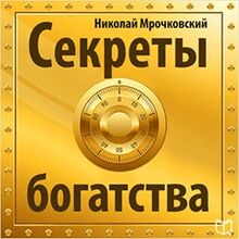 The Secret of Wealth [Russian Edition]