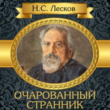 The Enchanted Wanderer [Russian Edition]