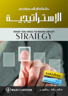 كل ما تحتاج إلى معرفته عن الإستراتيجية = What You Need to Know about Strategy