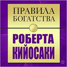 The Rules of Wealth: Robert Kiyosaki [Russian Edition]