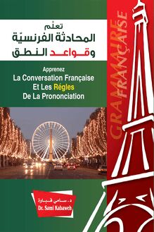 تعلم المحادثة الفرنسية وقواعد النطق = Apprenez la Conversation Française et les Règles de la Prononciation