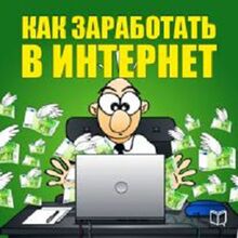How To Make Money On The Internet [Russian Edition]