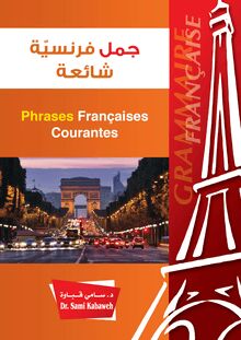 جمل فرنسية شائعة = Phrases Françaises Courantes