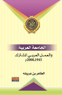 الجامعة العربية والعمل العربي المشترك 1945-2000 م