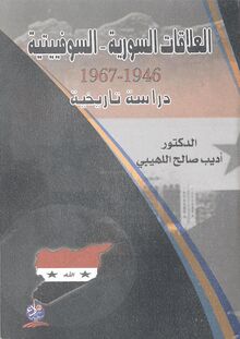 العلاقات السورية السوفييتية 1946-1967