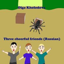 Three cheerful friends (Russian)