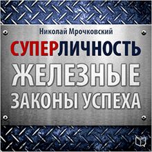 Superpersonality: The Iron Laws of Success [Russian Edition]