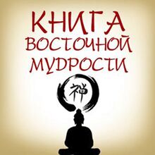 Book of Eastern Wisdom [Russian Edition]