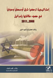 إستراتيجية تركيا شرق أوسطيا ودوليا في ضوء علاقتها بإسرائيل (2000 - 2001)
