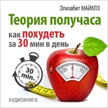 The Half Hour Method: How to Lose Weight in 30 Minutes a Day [Russian Edition]