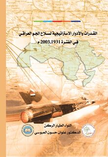 القدرات و الأدوار الإستراتيجية لسلاح الجو العراقي في الفترة 1931 - 2003 م