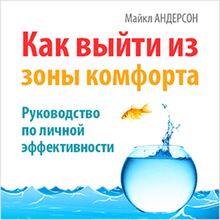 How to Get Out of Your Comfort Zone [Russian Edition]: Guide to Personal Effectiveness