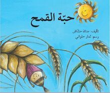 حبّة القمح  (هـ / التصنيف الجديد) habbat al qamh cover