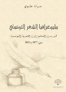 ببليوغرافيا الشعر التونسي : فهرست المنشورات الشعرية التونسية بين 1877 و 2013