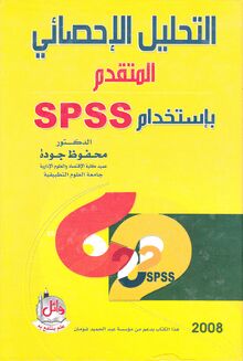 التحليل الإحصائي المتقدم بإستخدام SPSS