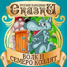 The Wolf and the Seven Little Kids [Russian Edition]