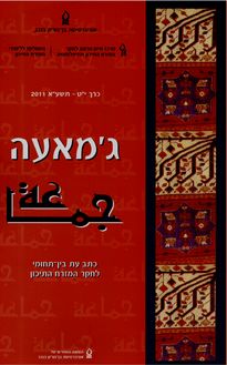 היחסים החשאיים בין ישראל למרוקו = פורסם בכתב העת "ג'מאעה" אוניברסיטת בן גוריון