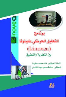 برنامج التحليل الحركي كينوفا (Kinovea) : بين النظرية والتطبيق